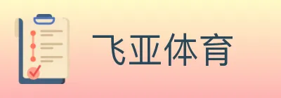 飞亚体育 Logo